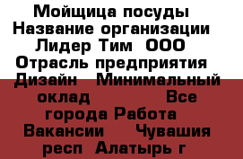 Мойщица посуды › Название организации ­ Лидер Тим, ООО › Отрасль предприятия ­ Дизайн › Минимальный оклад ­ 16 000 - Все города Работа » Вакансии   . Чувашия респ.,Алатырь г.